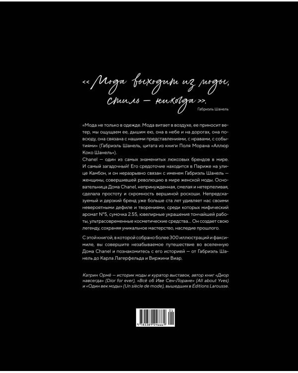 Абсолютно CHANEL. История Дома моды Коко Шанель