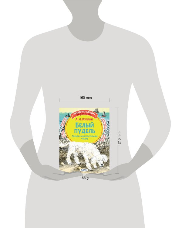 Белый пудель. Первое самостоятельное чтение