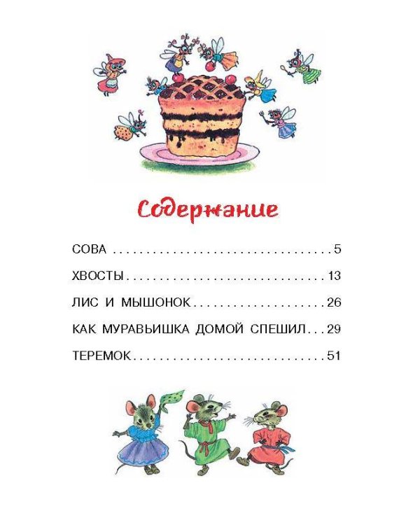 Как Муравьишка домой спешил. Сказки