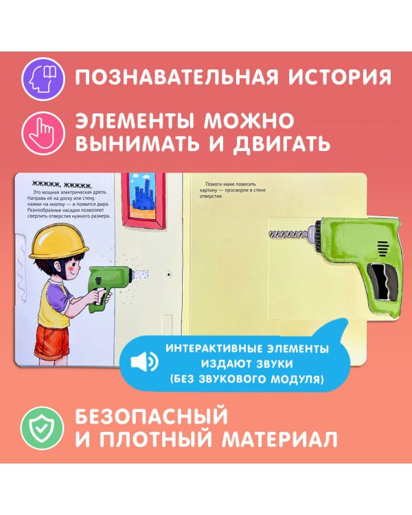 Мой набор инструментов (Книга-конструктор)