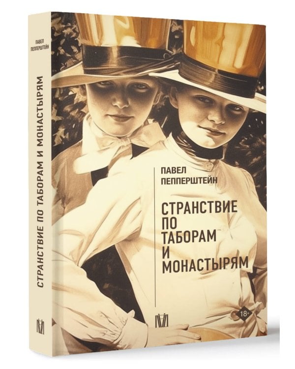 Странствие по таборам и монастырям