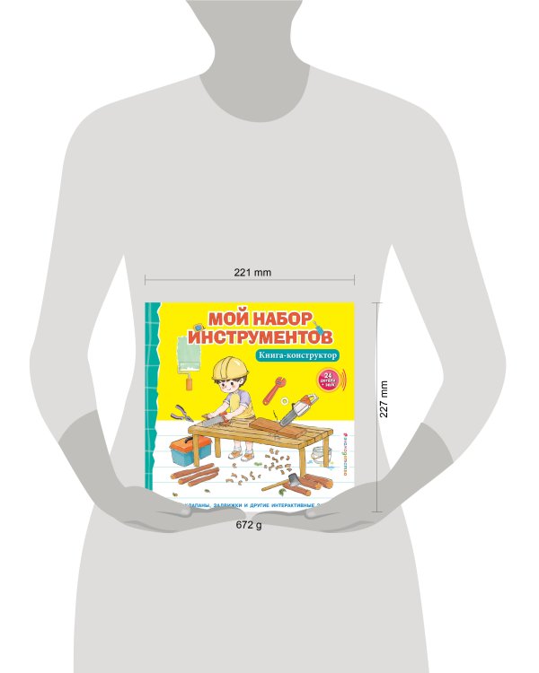 Мой набор инструментов (Книга-конструктор)