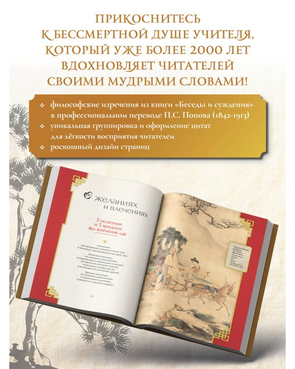 Конфуций. Мудрость на все времена