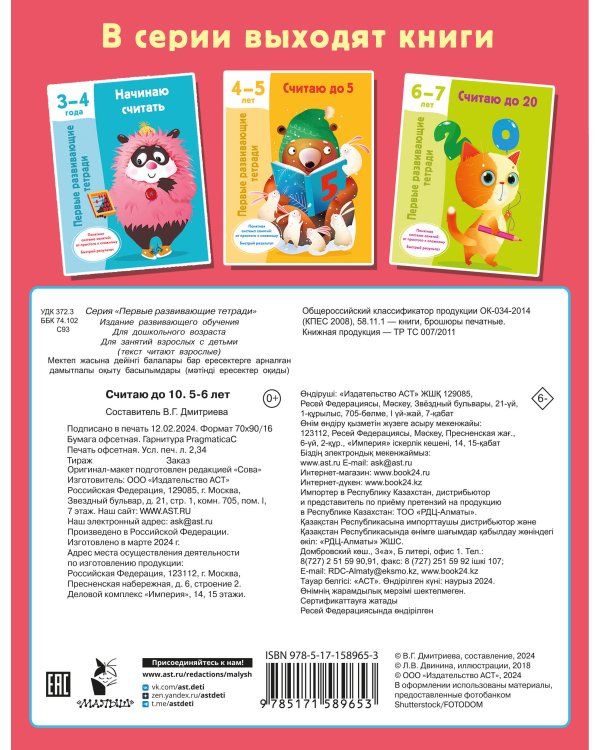 Считаю до 10. 5-6 лет