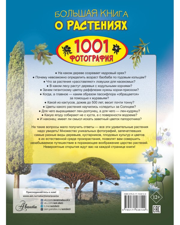 Большая книга о растениях. 1001 фотография