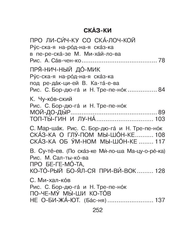 Первая книга для чтения по слогам