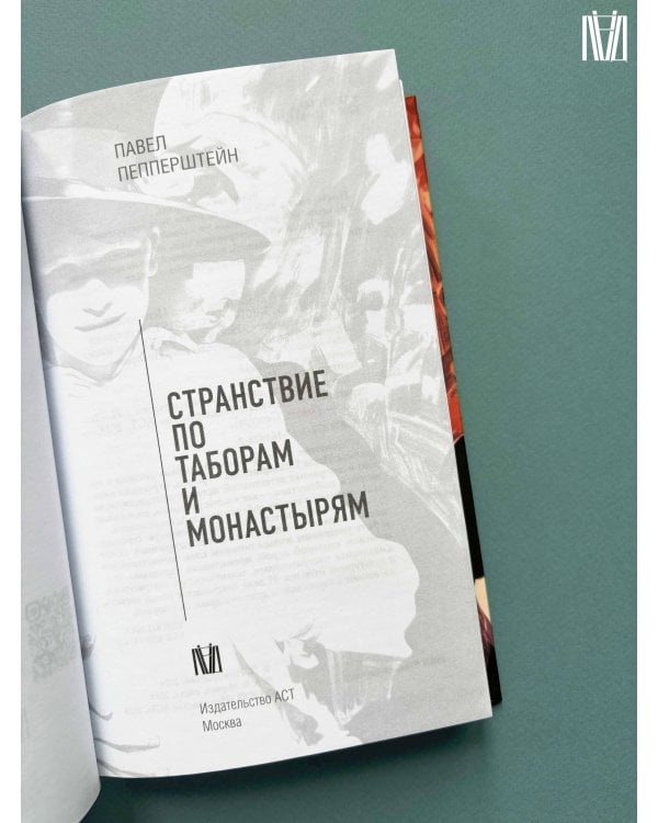 Странствие по таборам и монастырям