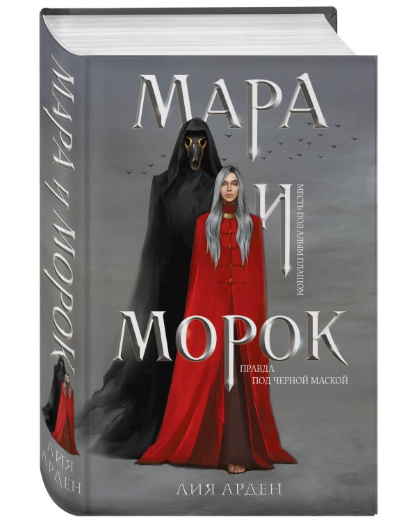 Мара и Морок