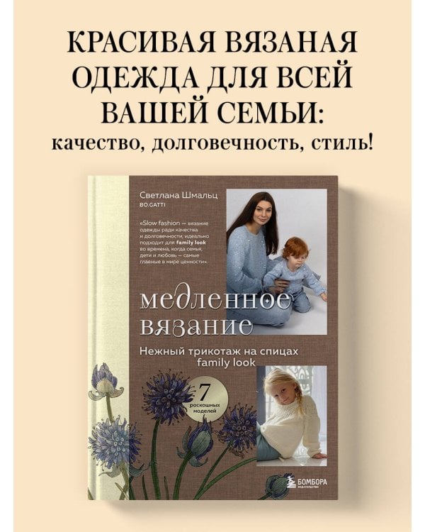 Медленное вязание. Нежный трикотаж на спицах. Family look