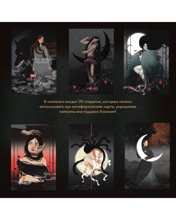 В ТЕНИ ЛУНЫ. Исцеляющие стихи и открытки для проработки темной стороны феминности