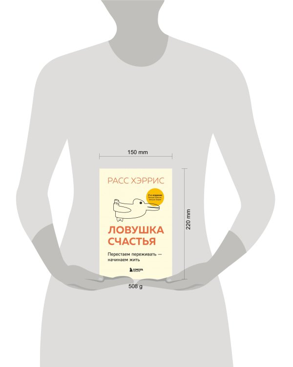 Ловушка счастья. Перестаем переживать - начинаем жить (2-е издание, дополненное и переработанное)