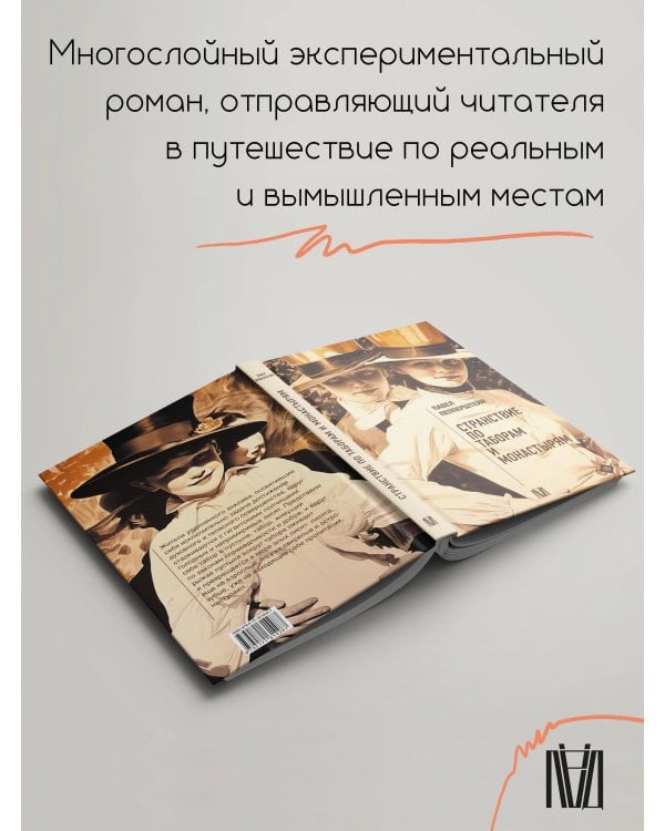 Странствие по таборам и монастырям