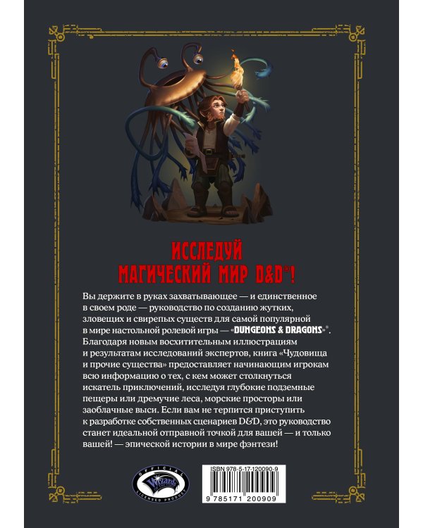 Dungeons & Dragons. Чудовища и прочие существа
