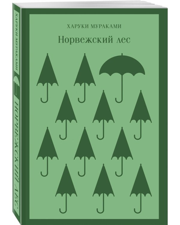 Норвежский лес