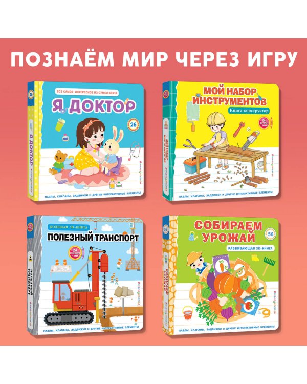 Мой набор инструментов (Книга-конструктор)