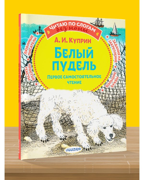 Белый пудель. Первое самостоятельное чтение