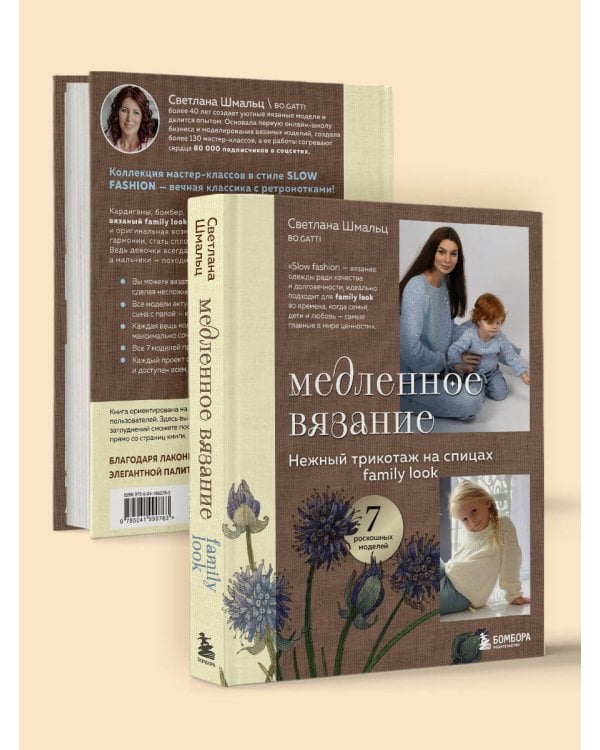 Медленное вязание. Нежный трикотаж на спицах. Family look