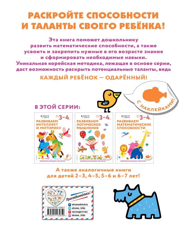 Развиваем математические способности: для детей 3–4 лет (с наклейками)