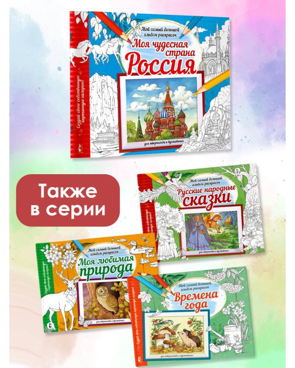 Моя чудесная страна Россия