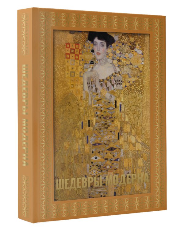 Шедевры модерна. Футляр