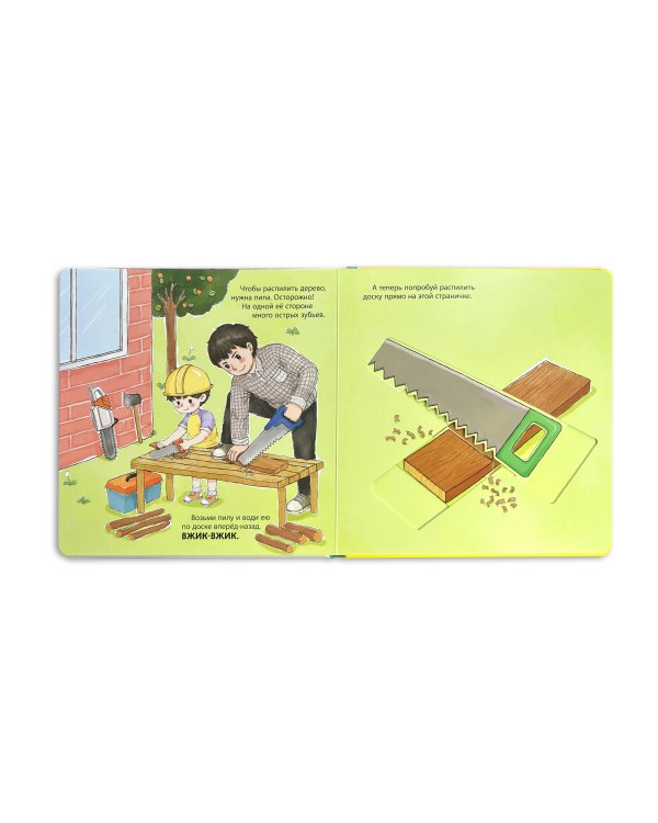 Мой набор инструментов (Книга-конструктор)