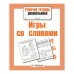 Р/т дошкольника. Игры со словами