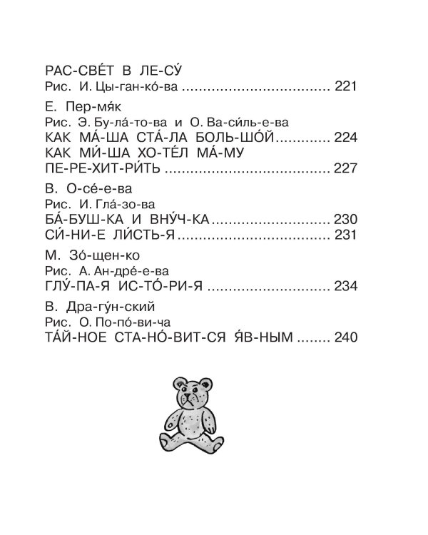 Первая книга для чтения по слогам