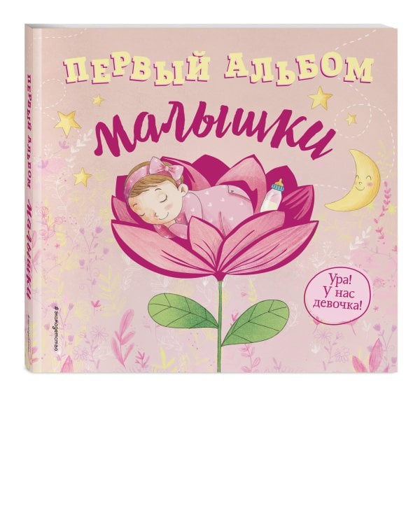 Первый альбом малышки