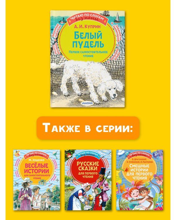 Белый пудель. Первое самостоятельное чтение