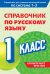Справочник по русскому языку. 1 класс