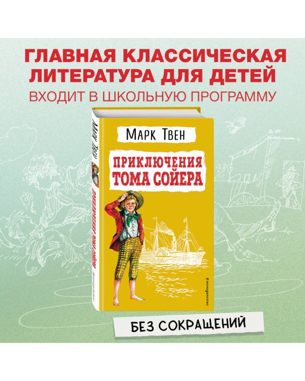 Приключения Тома Сойера (ил. В. Гальдяева)