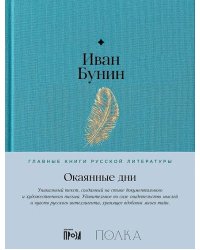 Окаянные дни