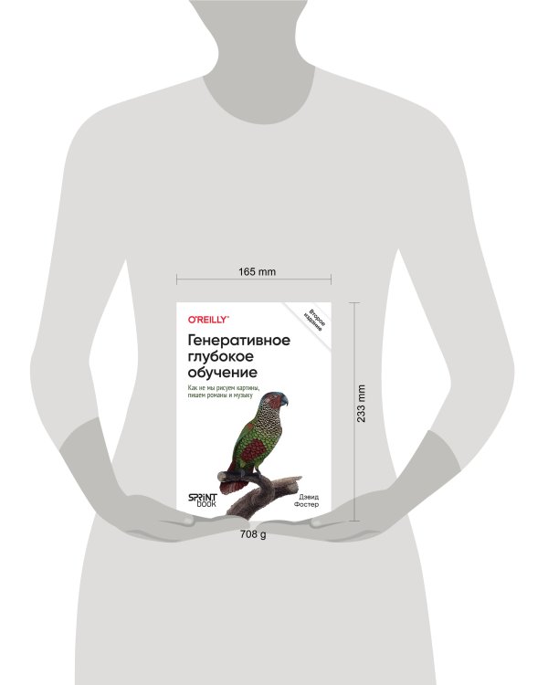 Генеративное глубокое обучение. Как не мы рисуем картины, пишем романы и музыку. 2-е межд изд.