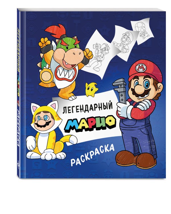 Легендарный МАРИО. Раскраска