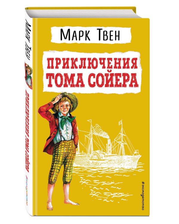 Приключения Тома Сойера (ил. В. Гальдяева)