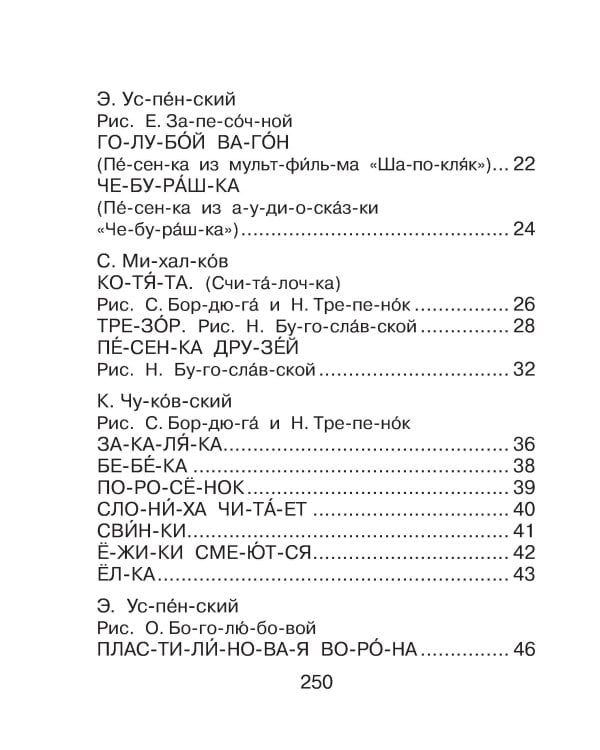 Первая книга для чтения по слогам