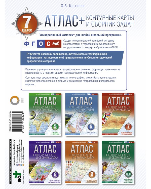 Атлас + контурные карты 7 класс. Материки и океаны. Страны и народы. ФГОС (с Крымом)