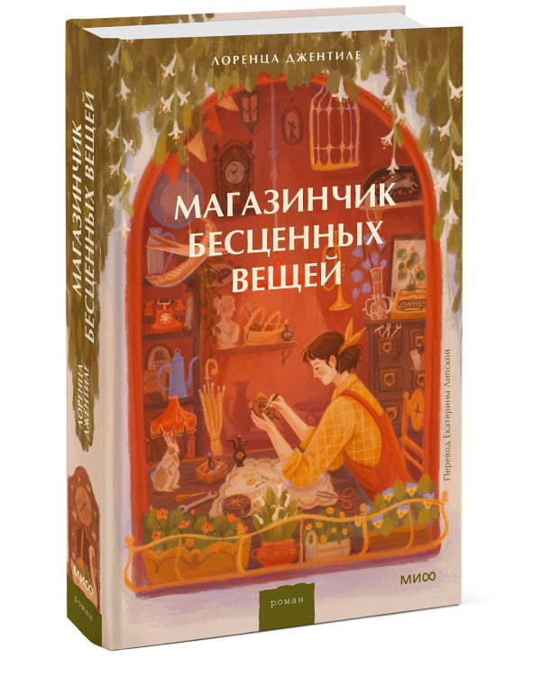 Магазинчик бесценных вещей