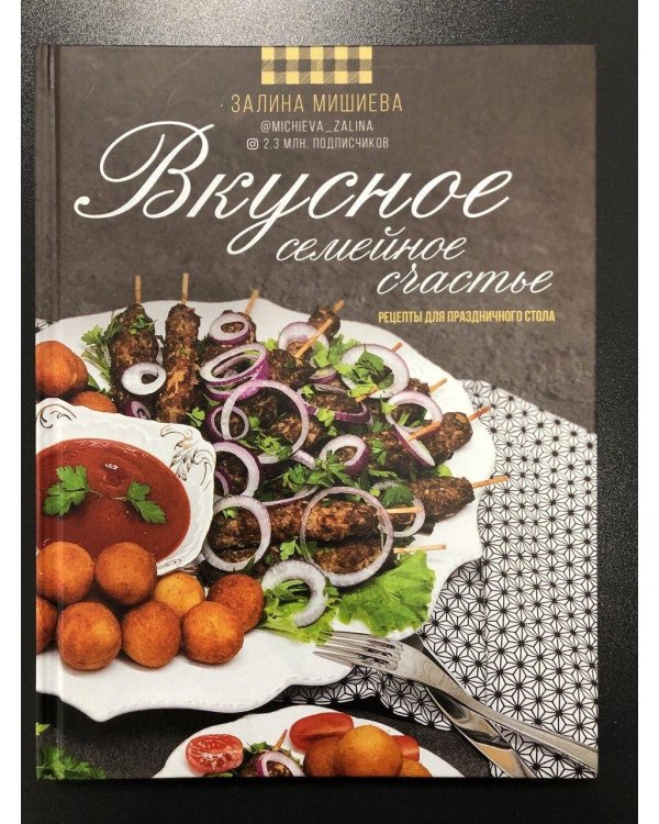 Вкусное семейное счастье. Рецепты для праздничного стола