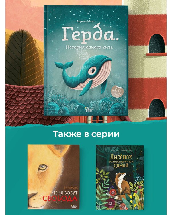 Герда. История одного кита