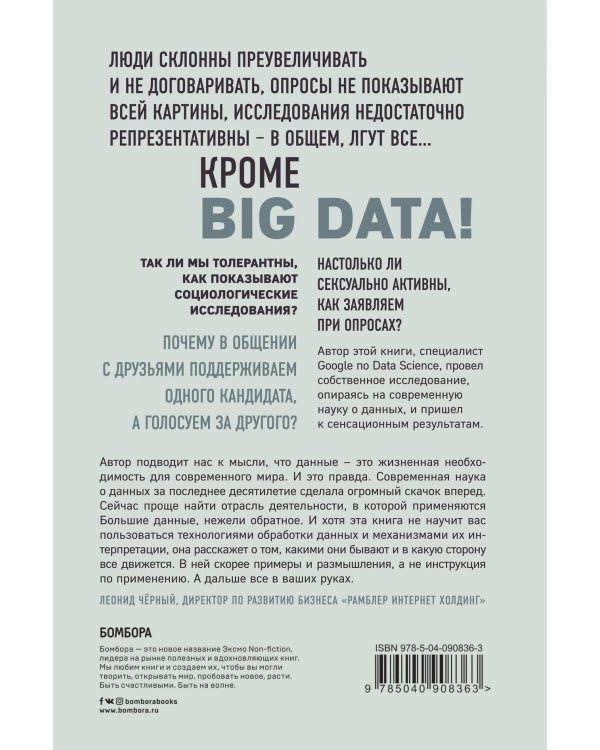 Все лгут. Поисковики, Big Data и Интернет знают о вас все