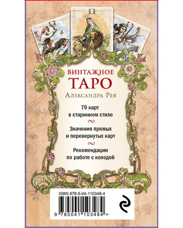 Винтажное Таро (79 карт и руководство для гадания в коробке)