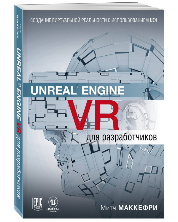 Unreal Engine VR для разработчиков