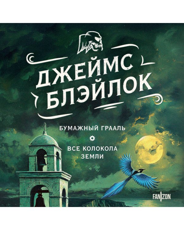 Бумажный Грааль. Все колокола земли