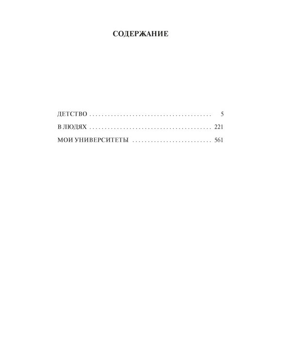 Детство. В людях. Мои университеты