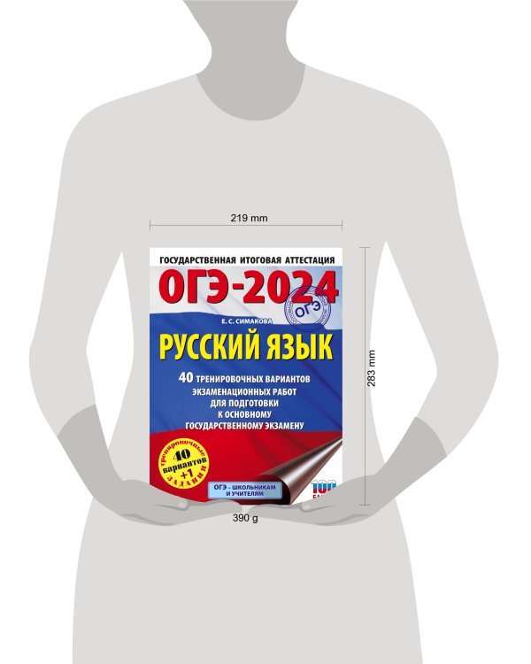 ОГЭ-2024. Русский язык (60х84/8). 40 тренировочных вариантов экзаменационных работ для подготовки к основному государственному экзамену