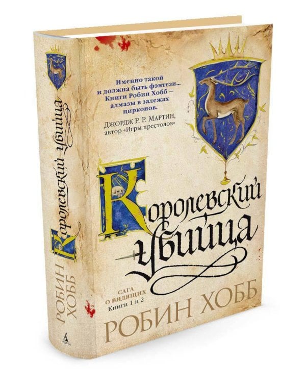 Королевский убийца