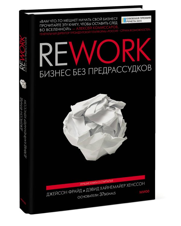 Rework. Бизнес без предрассудков