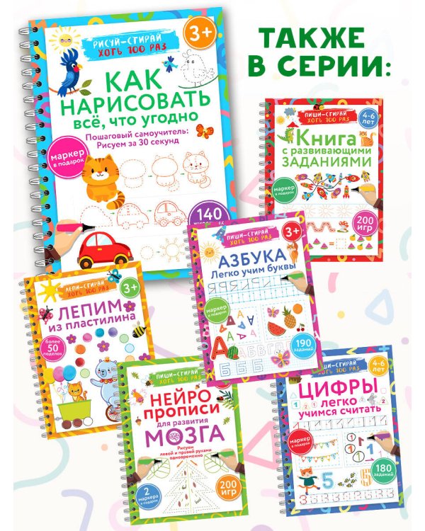 Как нарисовать всё, что угодно. Пошаговый самоучитель: рисуем за 30 секунд. Рисуй–стирай. 3+