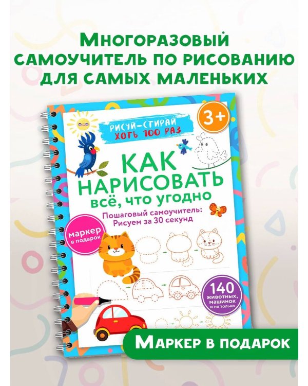 Как нарисовать всё, что угодно. Пошаговый самоучитель: рисуем за 30 секунд. Рисуй–стирай. 3+